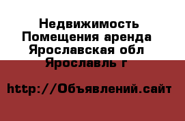 Недвижимость Помещения аренда. Ярославская обл.,Ярославль г.